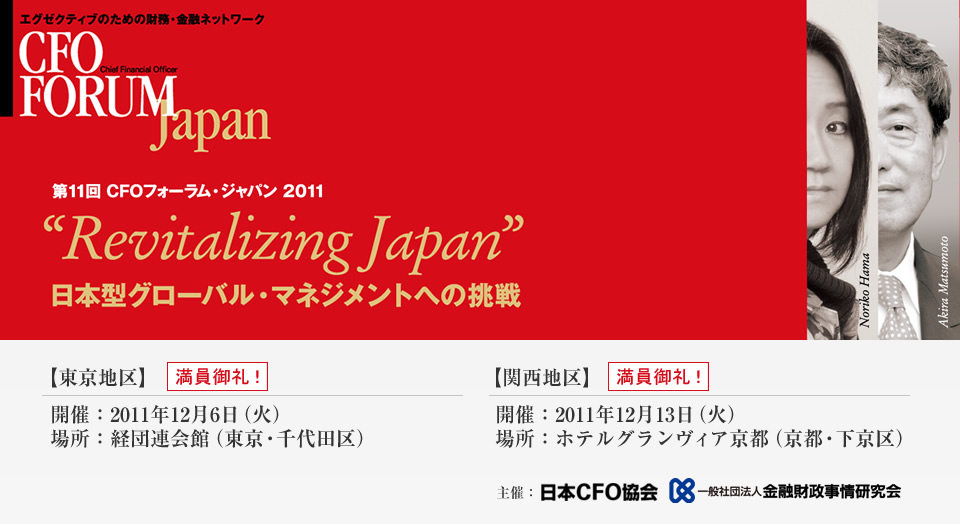 第11回 CFOフォーラム・ジャパン 2011