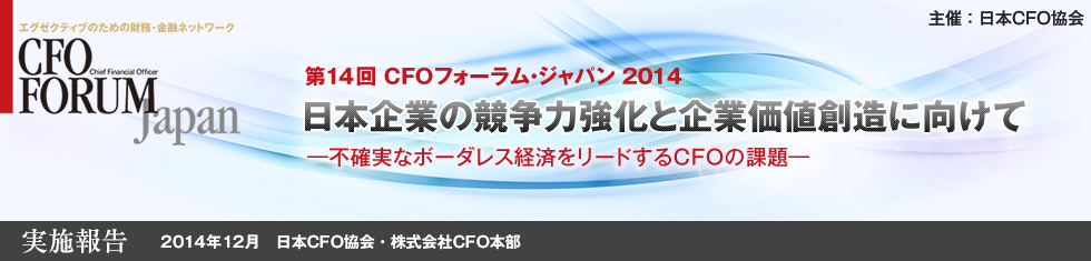 第14回 CFOフォーラム・ジャパン 2014