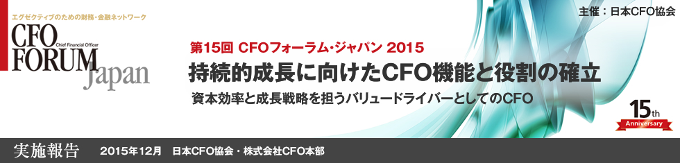 第15回 CFOフォーラム・ジャパン 2015