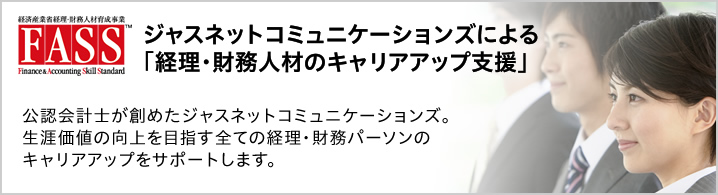 FASS検定 「団体特別受験」体験キャンペーン