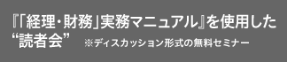 『「経理・財務」実務マニュアル』を使用した“読者会”