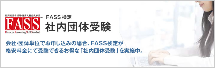 FASS検定 「団体特別受験」体験キャンペーン