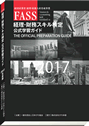 FASS検定学習ガイド改訂版