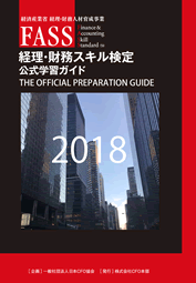 FASS検定公式学習ガイド表紙