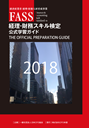 FASS検定学習ガイド改訂版