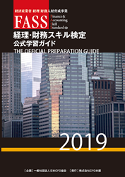 FASS検定公式学習ガイド表紙