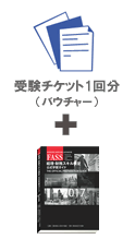 FASS検定学習基本パック