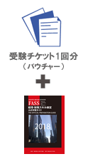 FASS検定学習基本パック