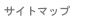�T�C�g�}�b�v