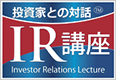 投資家との対話・IR講座