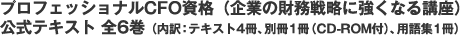 プロフェッショナルCFO資格公式テキスト全6巻