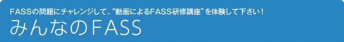 みんなのFASS