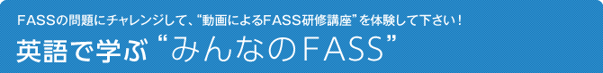 英語で学ぶ“みんなのFASS”