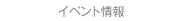 公開セミナー情報