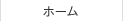 ホーム