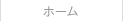 ホーム