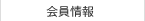 会員情報