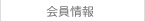 会員情報