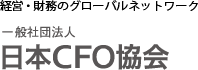 日本CFO協会