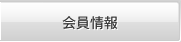 会員情報