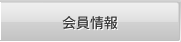 会員情報