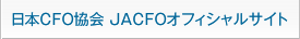 日本CFO協会 JACFOオフィシャルサイト