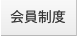 会員制度