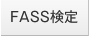 FASS検定