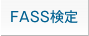FASS検定