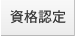 資格認定
