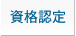 資格認定