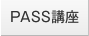 PASS検定