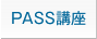 PASS検定