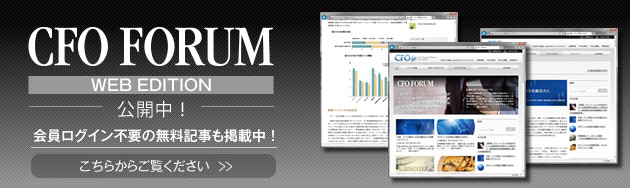 CFO FORUM WEB版 リリースしました。