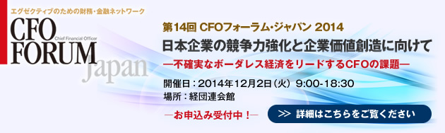 CFOフォーラム・ジャパン2014