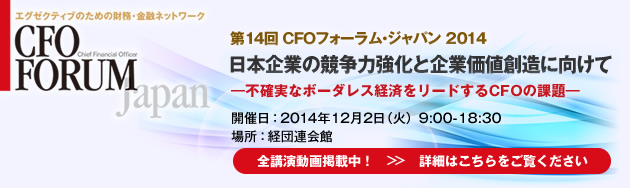 第14回CFOフォーラム・ジャパン2014