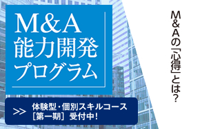 M&anp;A能力開発プログラム