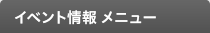 公開セミナーメニュー