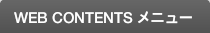 WEB CONTENTS メニュー