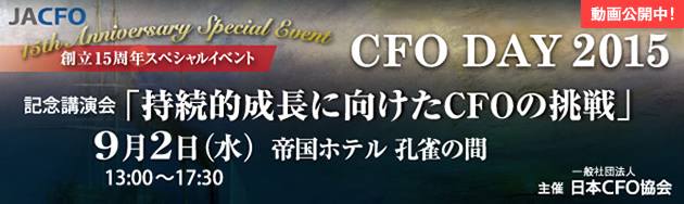 15周年記念スペシャルイベント CFO DAY 2015