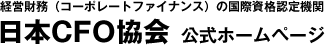 日本CFO協会