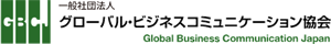 一般社団法人 グローバル・ビジネスコミュニケーション協会