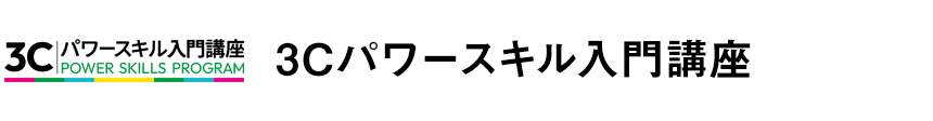 3Cパワースキル入門講座