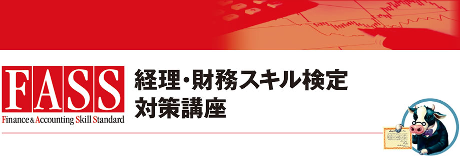 経理・財務スキル検定対策講座