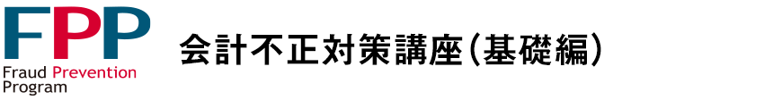 会計不正対策講座（基礎編）