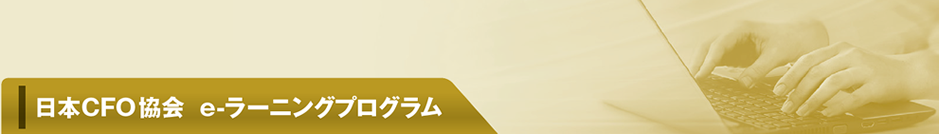 日本CFO協会 e-ラーニングプログラム
