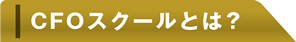 CFOスクールとは？