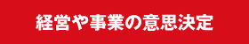 経営や事業の意思決定