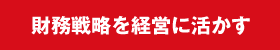 財務戦略を経営に活かす