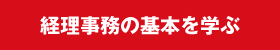 経理事務の基本を学ぶ